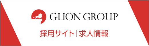 GLIONグループ求人サイト