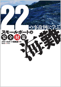 海難 スモールボートの安全対策