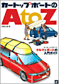 カートップボートのAtoZ