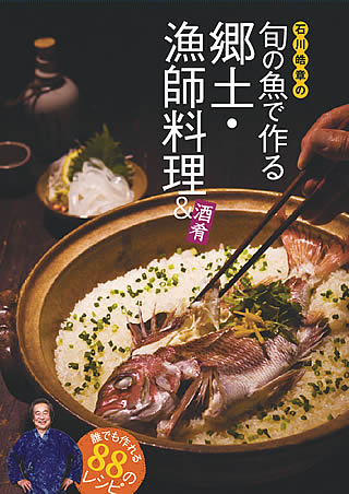 石川皓章の旬の魚で作る郷土 漁師料理 酒肴 書籍 舵社