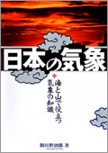 日本の気象