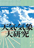 天気・気象大研究