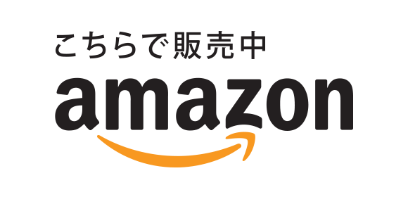 アマゾンで購入