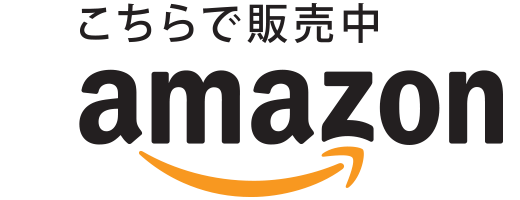 アマゾンで購入