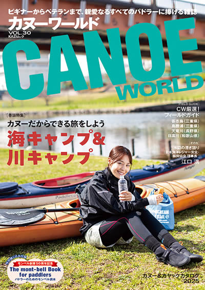 カヌーワールド29