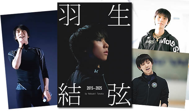 『羽生結弦(はにゅうゆづる)2015-2025』写真集