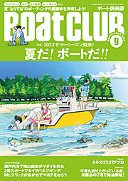 月刊Boat CLUB（ボート倶楽部）はボート愛好家のための雑誌。クルージング、釣り、料理など、ボートで遊ぶための情報が満載。