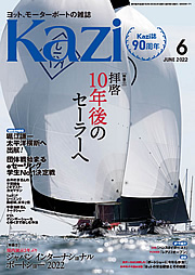 月刊Kaziは、70年以上の歴史を誇るヨット専門誌です。毎月5日発売中！