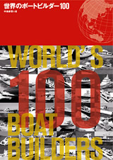 世界のボートビルダー100