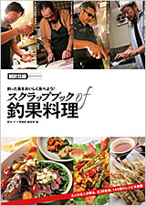 スクラップブック of 釣果料理