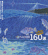 うみぽすグランプリ130選