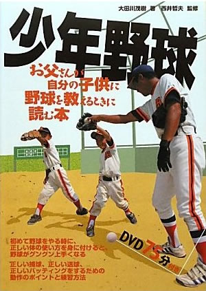 少年野球・お父さんが自分の子供に野球を教えるときに読む本