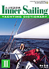 外洋ヨットの教科書 インナーセーリング3