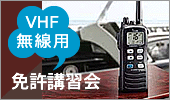 VHF無線用免許講習会