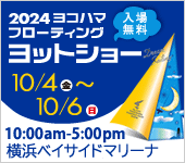 ヨコハマフローティングヨットショー2024